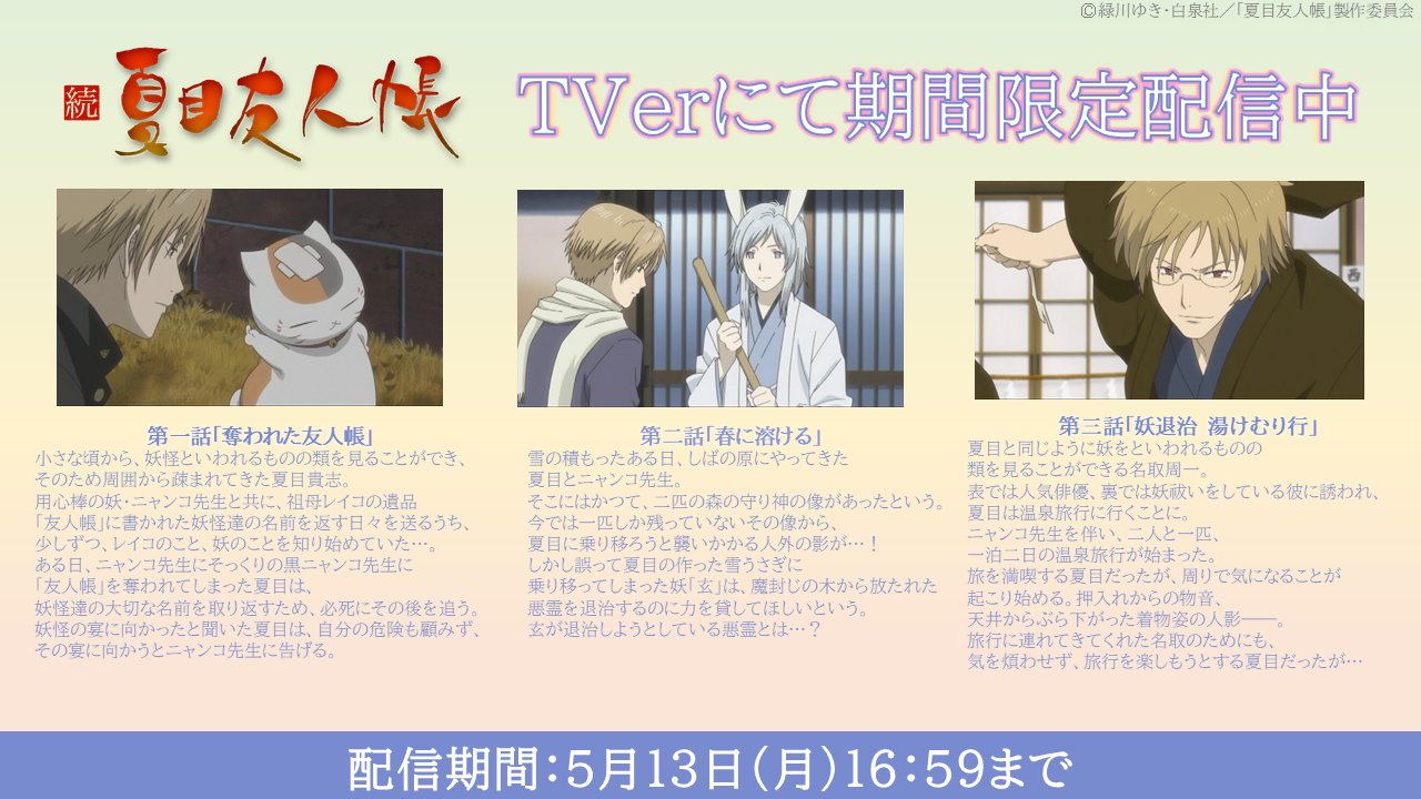 アニメ夏目友人帳公式 على X: アニメ夏目友人帳公式 على X: