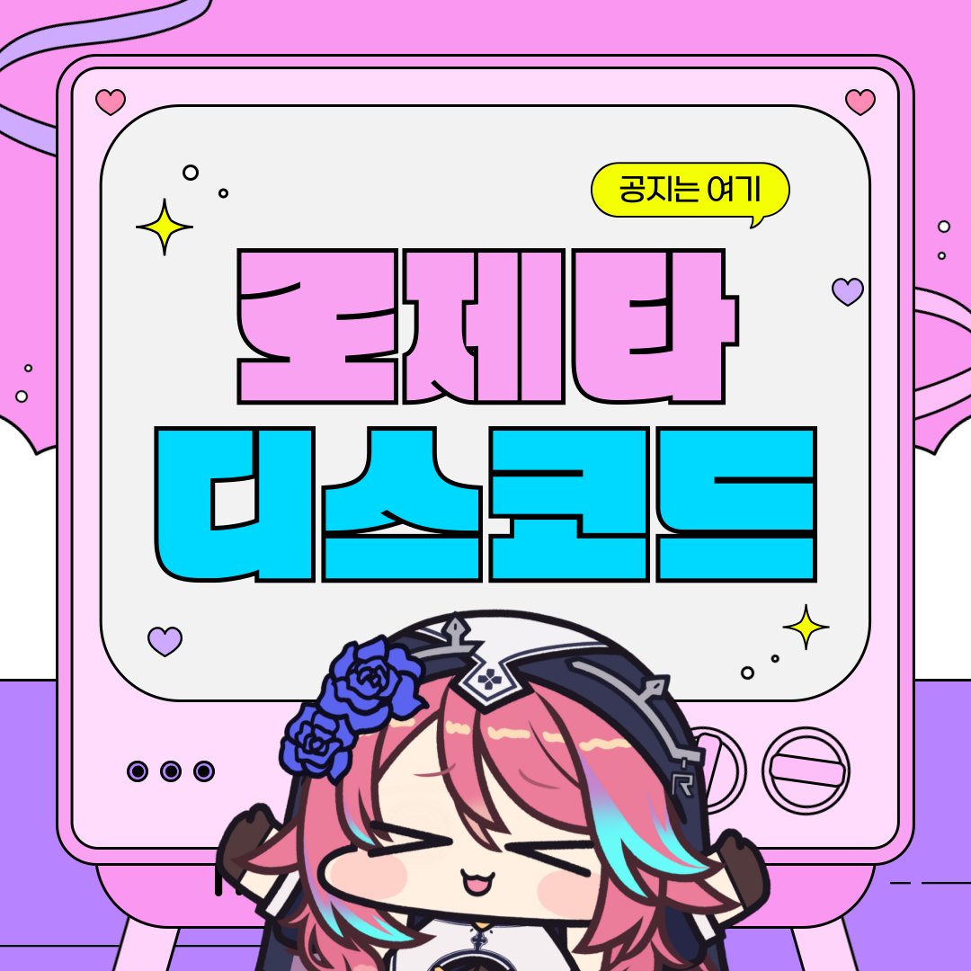 앞으로 공지는 로제타 디스코드에서 이루어집니다 (루리웹 게시판, 트위터, 유튜브 커뮤니티에도 동일 내용 게시됨!) 매니져 관리니  걱정하지 말기~ https://t.co/miVcSACq4k