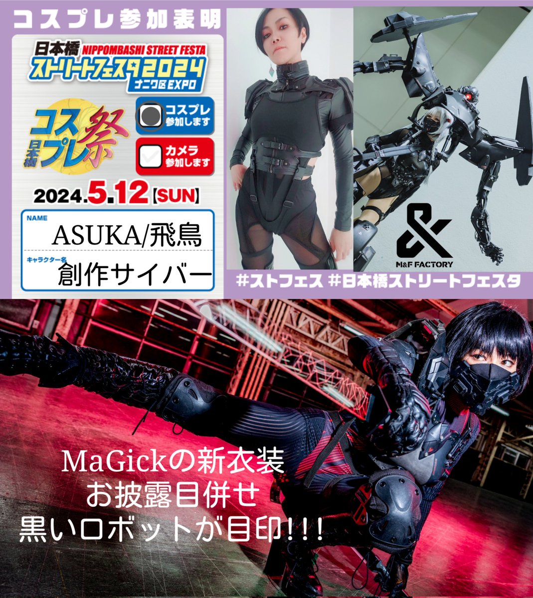 完全復帰のイベ参加👍
創作サークルMaGickの
⚡サイバーコス衣装で参加します⚡
４人で併せ（予定）ロボ有です🙌‼️
撮影頂けるととても嬉しいです✨
場所は確定後引RTします🙌
#ストフェス参加表明
#日本橋ストリートフェスタ2024
#ストフェス 
#GWはフォロワーさんが増えるらしい