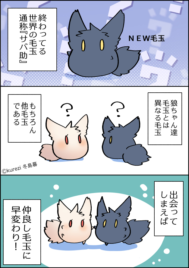 新作毛玉と初代毛玉