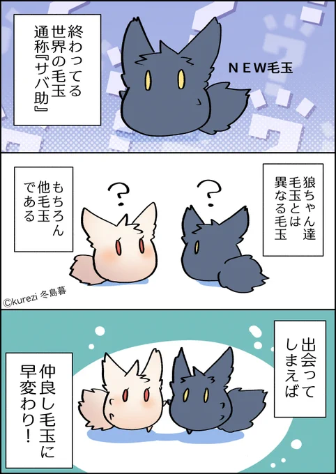 新作毛玉と初代毛玉