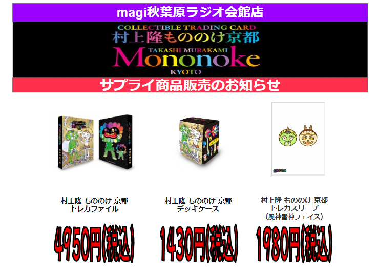 村上隆もののけ京都 COLLECTIBLE TRADING CARD サプライ各種販売中です