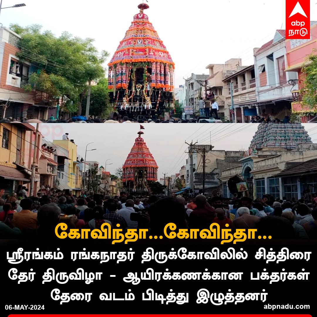 கோவிந்தா... கோவிந்தா... ஸ்ரீரங்கம் ரங்கநாதர் திருக்கோவிலில் சித்திரை தேர் திருவிழா - ஆயிரக்கணக்கான பக்தர்கள் தேரை வடம் பிடித்து இழுத்தனர் abpnadu.com | #Trichy #chittiraithiruvizha #chitiraifestival #tamilnad