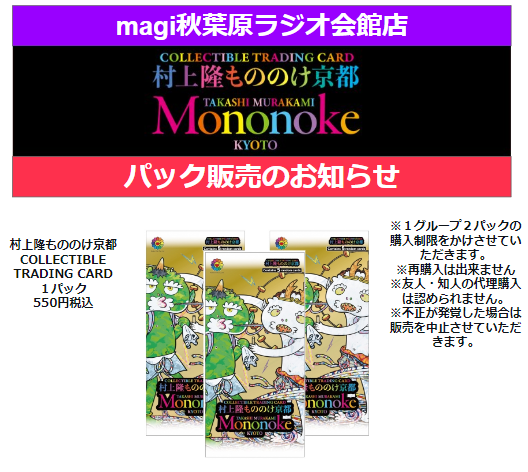 村上隆もののけ京都 COLLECTIBLE TRADING CARD サプライ各種販売中です