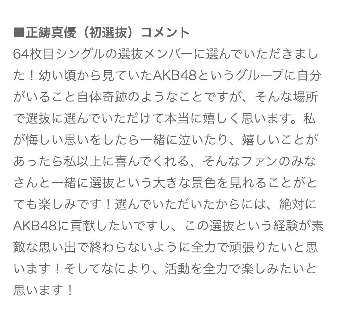 佐藤綺星（初センター）コメント

徳永羚海（初選抜）コメント

正鋳真優（初選抜）コメント

 #AKB48