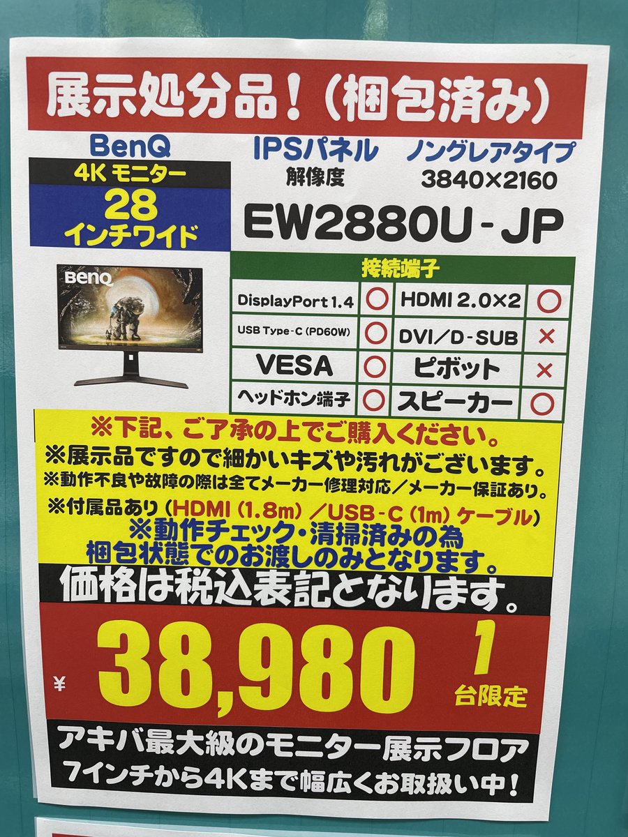 【本店ⅡBF】 《28インチ,4K対応モニター展示処分特価！》 色域:DCI-P3:90%対応 独自技術:HDRi対応で明瞭な映像体験を！ IPSパネル,4K(3840x2160) BenQ『EW2880U-JP』 税込 38,980円　1台限り お取り置きサービスをご利用下さい🔽 form.tsukumo.co.jp/honten_contact…