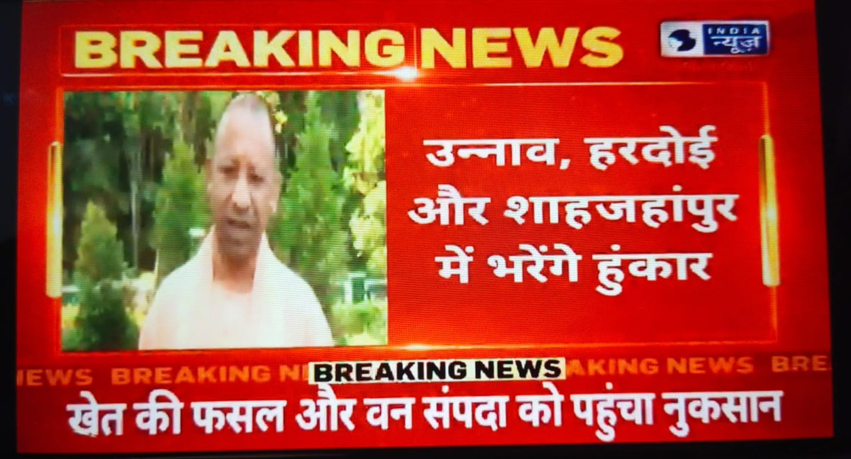 मिशन 400’ पार को लेकर जुटी बीजेपी
सीएम योगी आदित्यनाथ का तूफानी दौरा आज
उन्नाव, हरदोई और शाहजहांपुर में भरेंगे हुंकार
दोपहर 12.05 बजे भगवंतनगर के उन्नाव में जनसभा,दोपहर 1.40 बजे शाहबाद, हरदोई में चुनावी जनसभा,दोपहर 3 बजे लक्ष्मीपुर बांगर शाहजहांपुर में जनसभा @BJP4India @BJP4UP