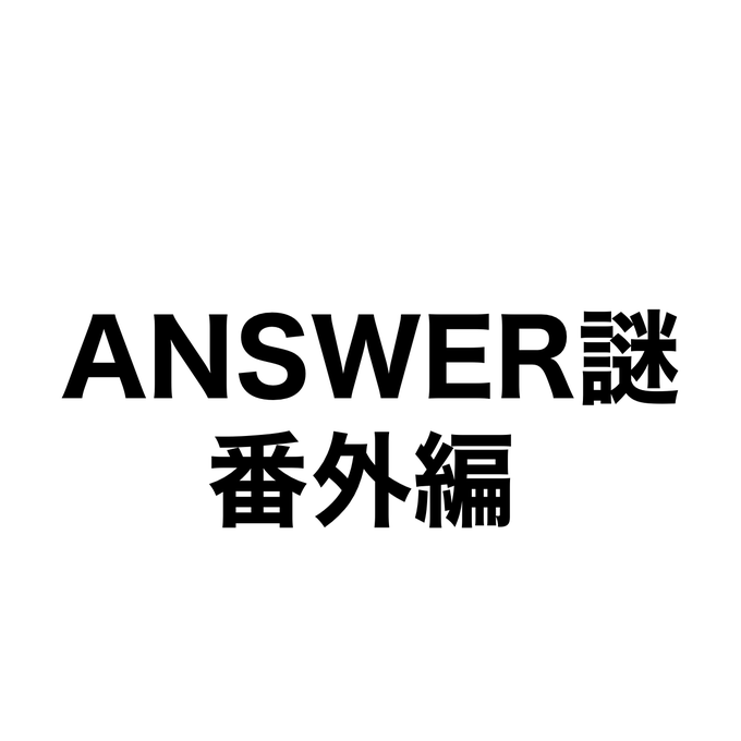 Answer謎番外編