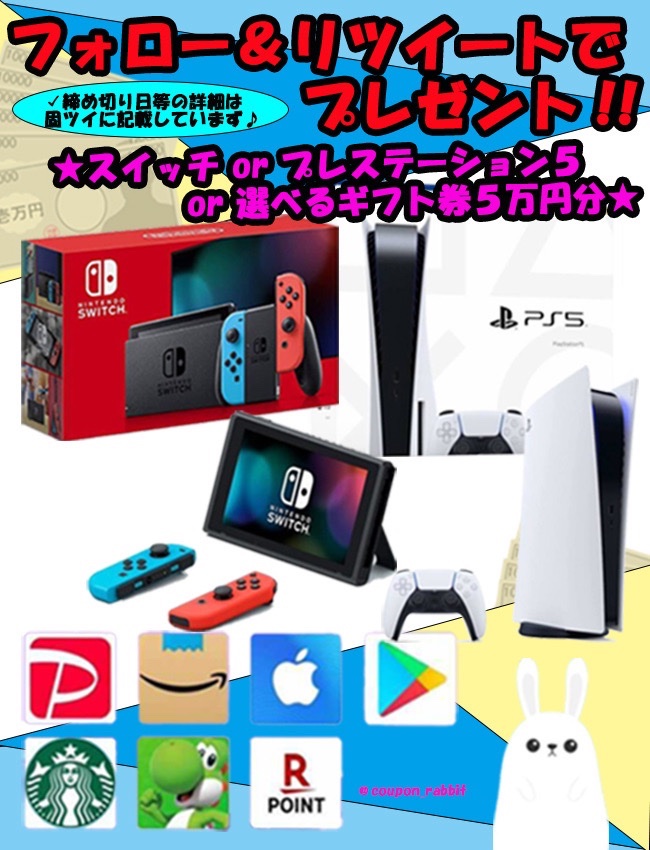 ＼✨選べるプレゼント企画開催中✨／

🎁NintendoSwitch or PS5 or 5万円分選べるギフト券が当たる🎁

✅参加方法
◽ 固定ツイートとこのツイートをRT & いいね
◽このアカウントと@coupon_hamをフォローで🆗

✅ プレ企画以外のツイートを引用RT & リプで当選確率3️⃣倍✨

#懸賞 #PayPay