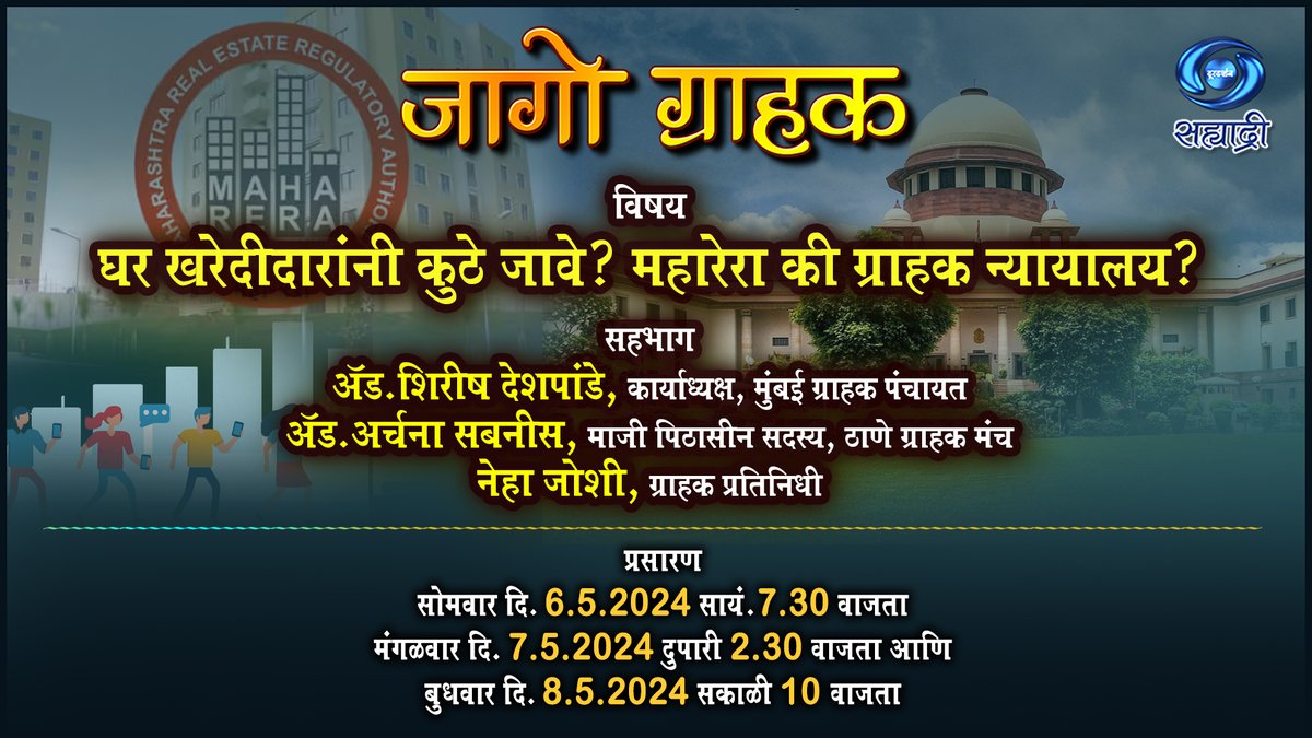 प्रेक्षकहो..पाहायला विसरु नका.. #जागो_ग्राहक थेट प्रवाह... फेसबुक@ bit.ly/3qxn8re युट्युब@ bit.ly/36Jd2vg फक्त दूरदर्शनच्या सह्याद्री वाहिनीवर.. #Consumer #ConsumerAwareness #ConsumerComplaint #Redressal #MahaRERA