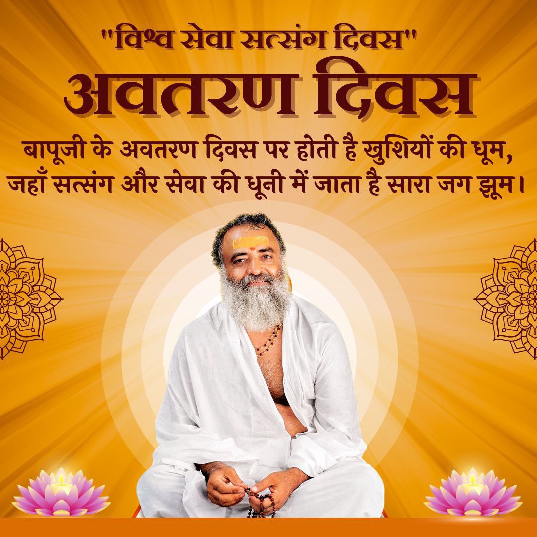 @YogVedantSamiti Sant Shri Asharamji Bapu का अवतरण दिवस पर संदेश कि बहुजन हिताय बहुजन सुखाय
कर्म करो और अपनी आत्मा में विश्रांति पाओ 
विश्व सेवा दिवस
#नरसेवा_नारायणसेवा