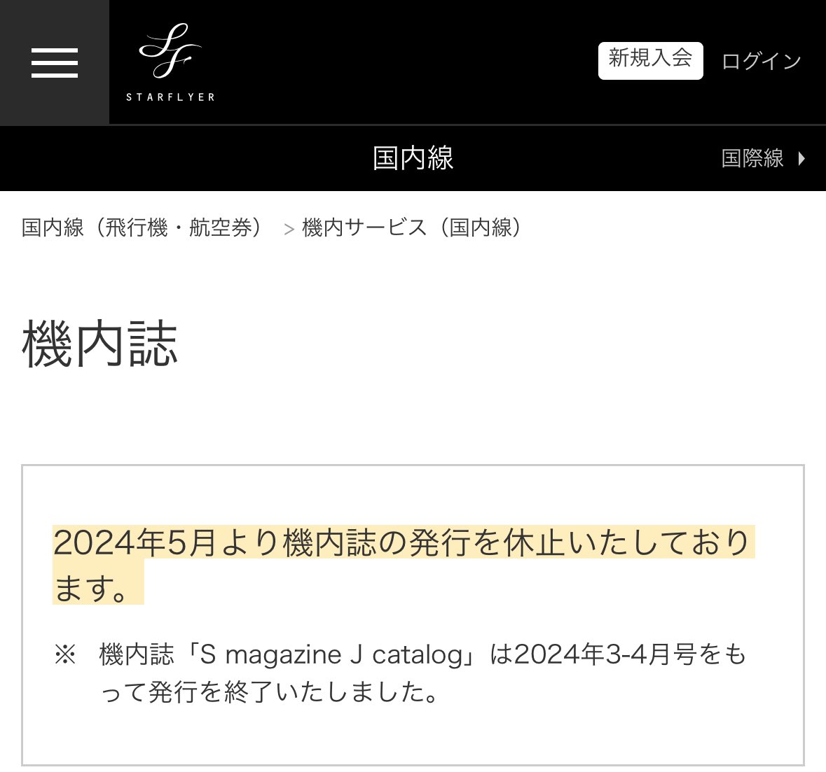 スターフライヤーの機内誌が5月から突然配布停止になっていました。(聞いてないよー😭) 機内wifi便は限られてるのでビデオプログラムの拡充に期待したいよね。
#スターフライヤー