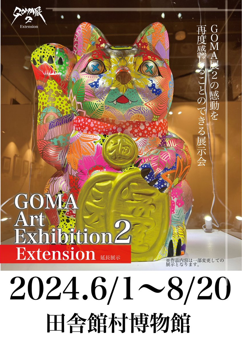 田舎館村様より、GOMA展2の延期の要望を頂きまして、 この度「GOMA Art Exhibition2 【Extension】」と名前を変え展示替えを致します。 会期:6/1〜8/20まで 時間:10:00〜17:00(毎週月曜日休館日)