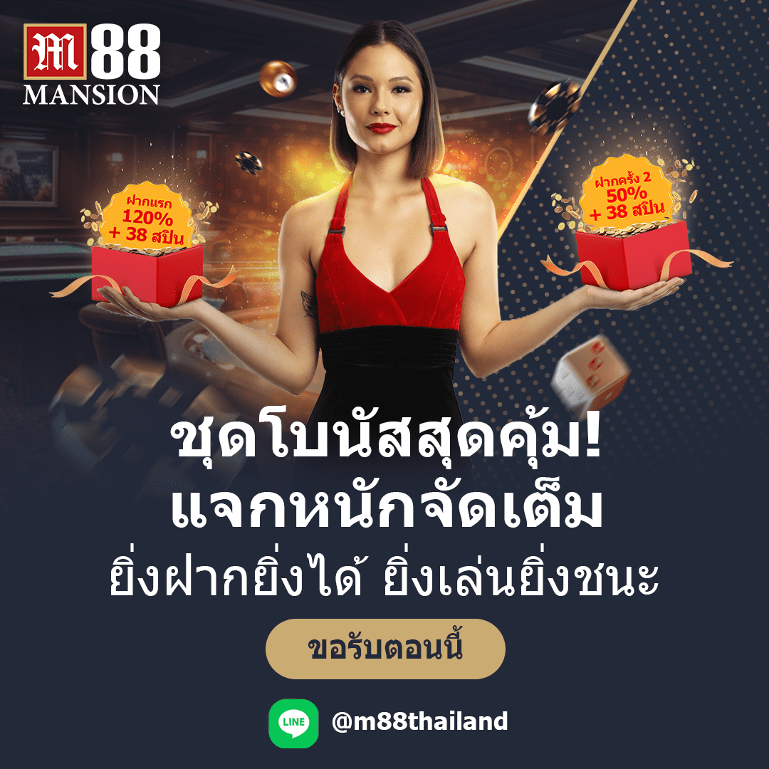 🎉ต้อนรับเดือนพฤษาคม 
🍄รับโบนัส 2 เด้ง เล่นได้ทุกเกม!
⛱️ฝากแรก รับ120% สูงสุด 2,888 + 38 ฟรีสปิน
🌈ฝากสอง รับ50% สูงสุด 1,288 + 38 ฟรีสปิน

แจกหนักจัดเต็มขนาดนี้ไม่รับได้ไง
👉รับโบนัสคลิ๊ก: luckybonus47.com 
📲Line @m88thailand 

#เครดิตฟรี #เครดิตฟรีสมาชิกใหม่