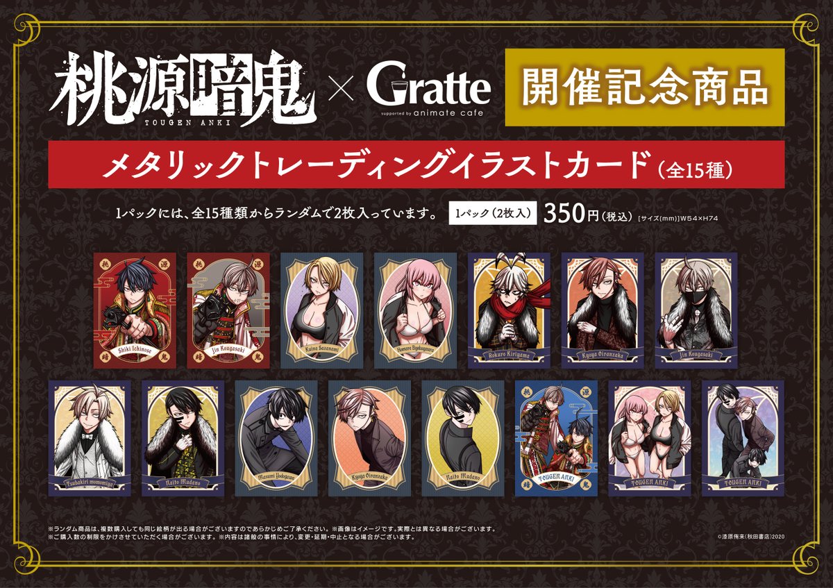 グラッテ 情報】 『 #桃源暗鬼 × Gratte 』 5月8日発売予定の桃源暗鬼