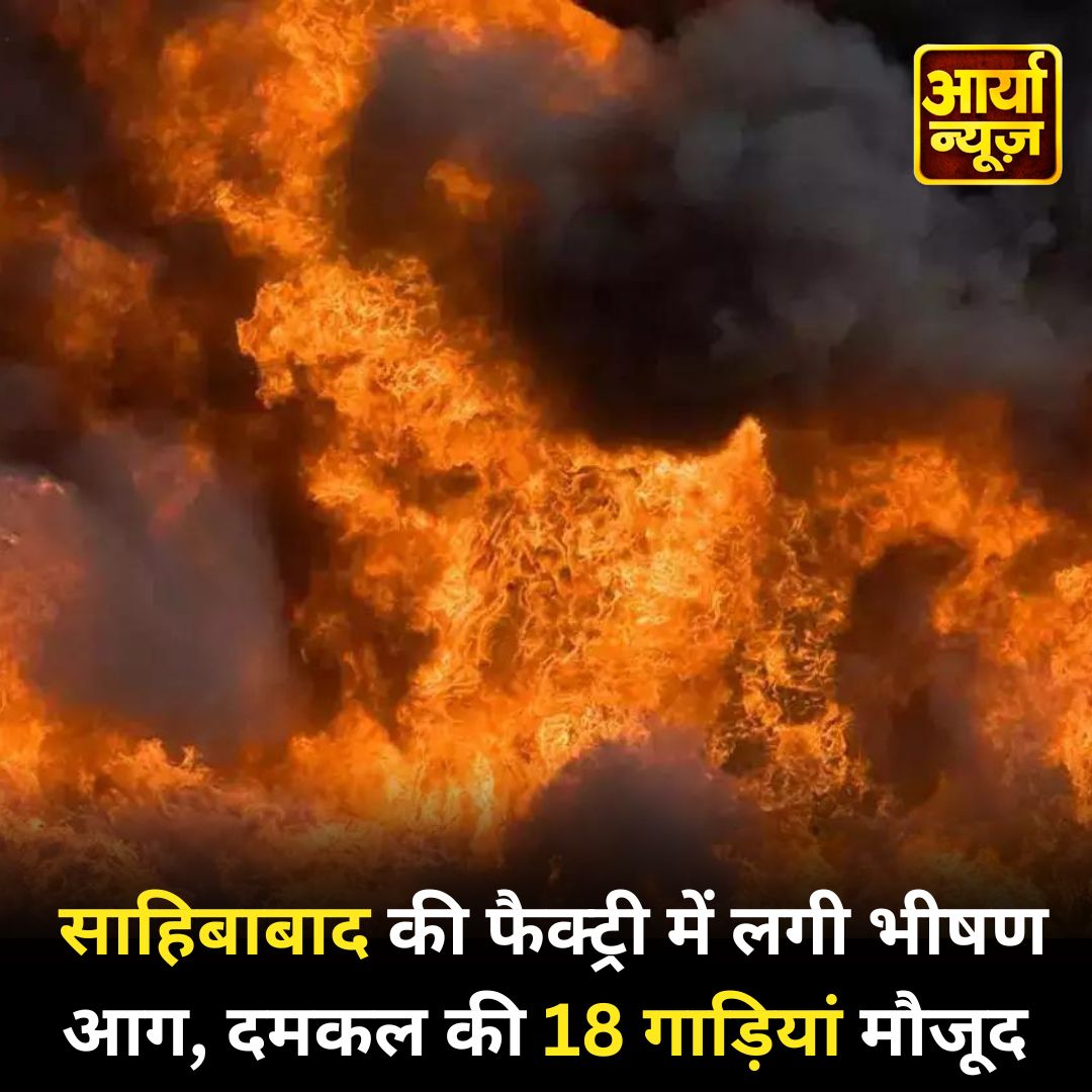 साहिबाबाद की फैक्ट्री में लगी भीषण आग, दमकल की 18 गाड़ियां मौजूद
#Sahibabad #factory #fire #fireengines #BreakingNews‌ #AaryaaDigitalOTT