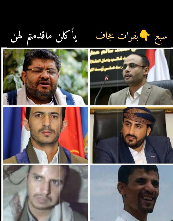 ،

،
يا اهل اليمن سوف تقبل عليكم سبع 
بقرات عجاف يٱكلن مقدمتم لهن
وسبع سنبلات خضر واخرى  يابسات

،       ،        ،      ،
الموت من الجوع والتجويع والظلم قادم
لاملك عادل ولا مثل يوسف امين 
رحم الله الضعفاء منكم والمساكين
واذل الله الخونه والظالمين
،

#الحديده
#اليمن_يموت