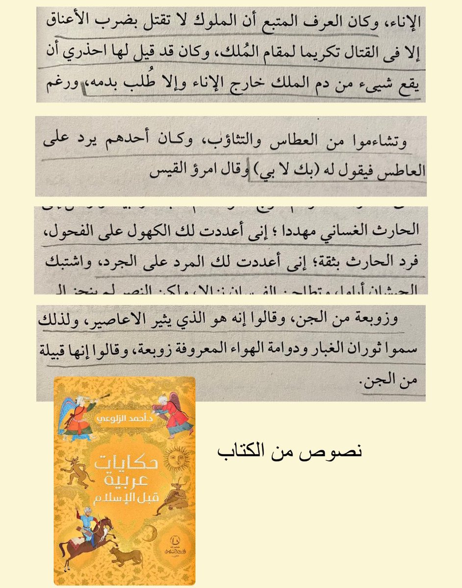 📍مراجعة كتاب 
'حكايات عربية قبل الإسلام'