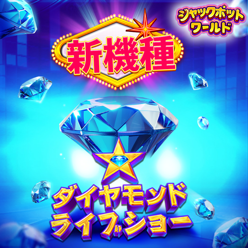 🔥新機種登場！ 💎【ダイヤモンドライブショー】 🎁抽選で7名様に3000円分のコインをプレゼント！ ✏️参加方法:IDをリプ ＆ RTもお願い！  ⏰48時間後に結果発表！ 💰無料コイン(日本IP限定):https://t.co/KyQaDRl7FE  👉DL:https://t.co/pfboQ4Ko97 #ジャックポット ...