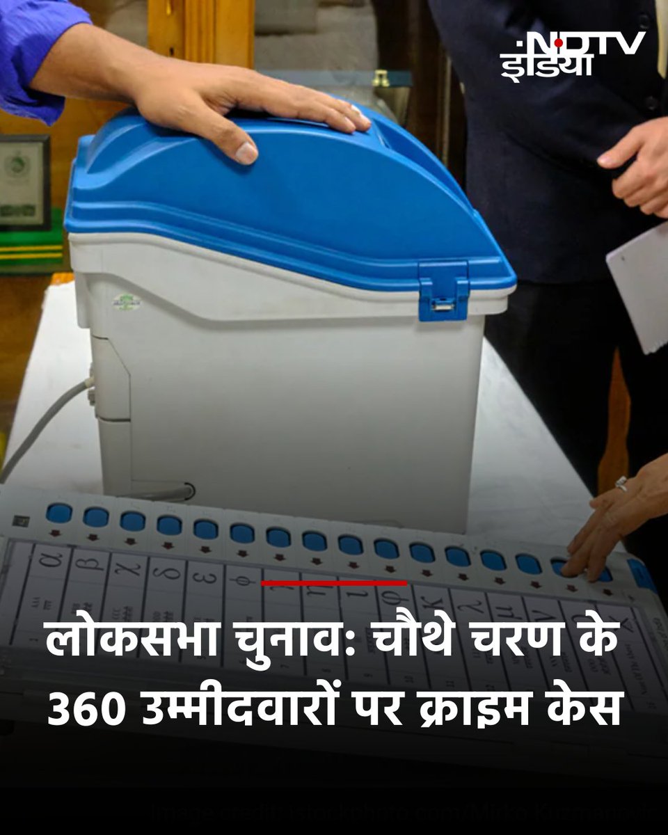 ndtvindia's tweet image. लोकसभा चुनाव 2024: चौथे चरण के 360 उम्मीदवारों पर हैं आपराधिक मामले, इतने पर रेप का केस

पढ़ें पूरी खबर : shorturl.at/uvGKY

#LokSabhaElections2024 #crimecase