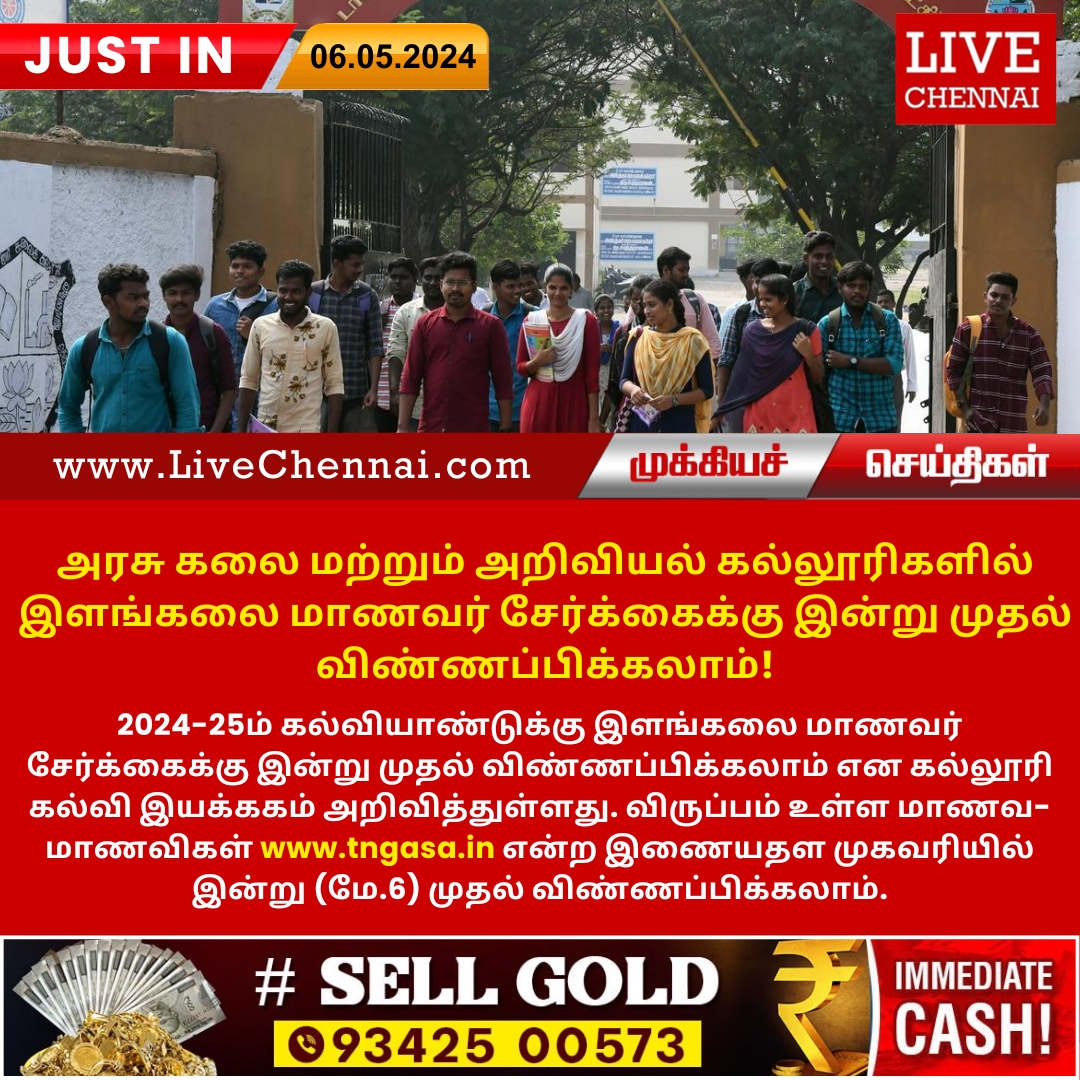 #AdmissionOpen | #GovernmentArtsCollege | #Chennai | #Tamilnadu | #India | #TamilnaduNews | #ChennaiNews | #IndiaNews | #FlashNews | #LivechennaiNews | #Goldrate | #LatestNews | #BreakingNews