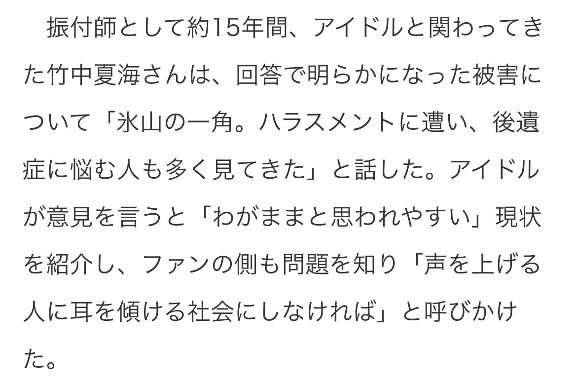 今年の国際女性デーに登壇したトークセッションが記事になってる
「芸能界/アイドル業界の闇」で片付けず、労働環境の改善に取り組みたい

アイドル活動中、過半数が「精神疾患を患った」　裸で体形確認、生理止まる…100人調査で見えたステージ裏の闇：東京新聞 TOKYO Web tokyo-np.co.jp/article/325365