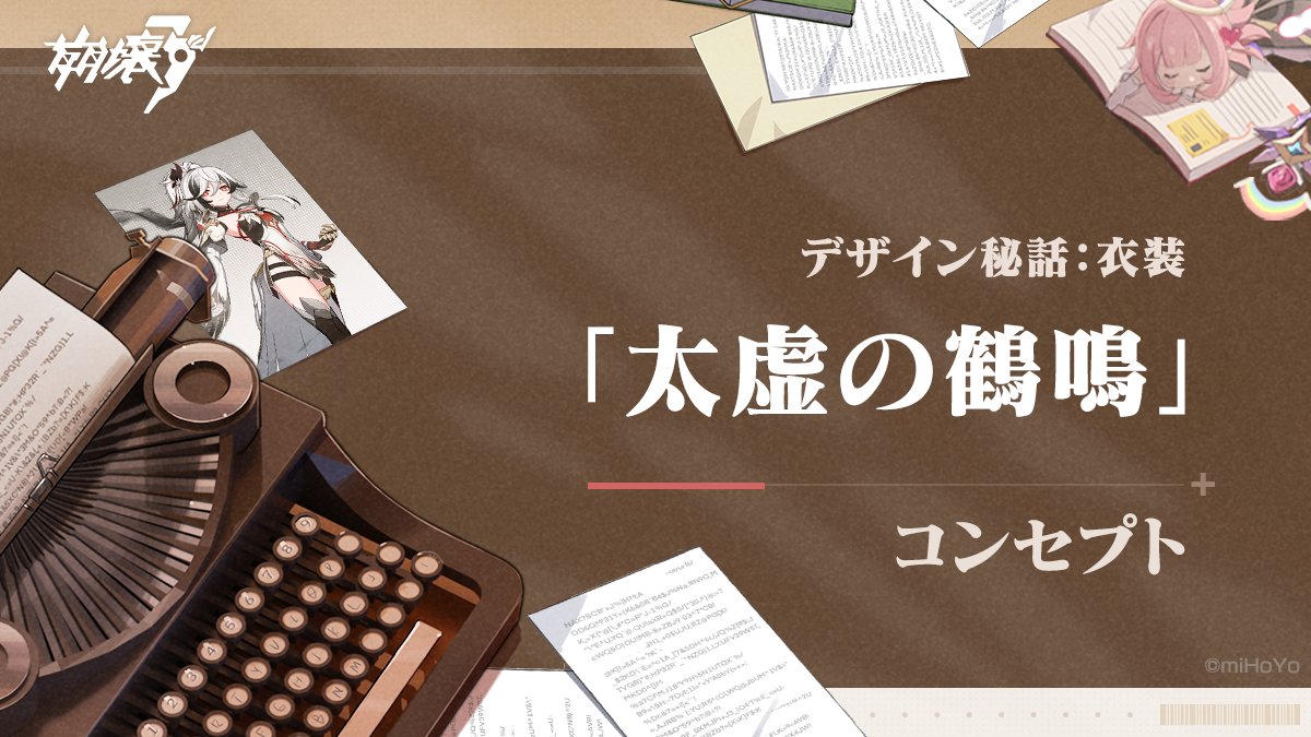 @houkai3rd: 【デザイン秘話】 高き晴天行きし鶴、巍然たる太虚凌ぐ。 雲霞乗す羽根にて、吹きし風刻みたり。 可愛い人の子！楽園のタイプライターが、「#浮生・渡世の羽」専用衣装「太虚の鶴鳴」のデザインコンセプトについて紹介しているみたいよ！ ▼詳細へ hoyo.link/9CciFBAL #崩壊3rd