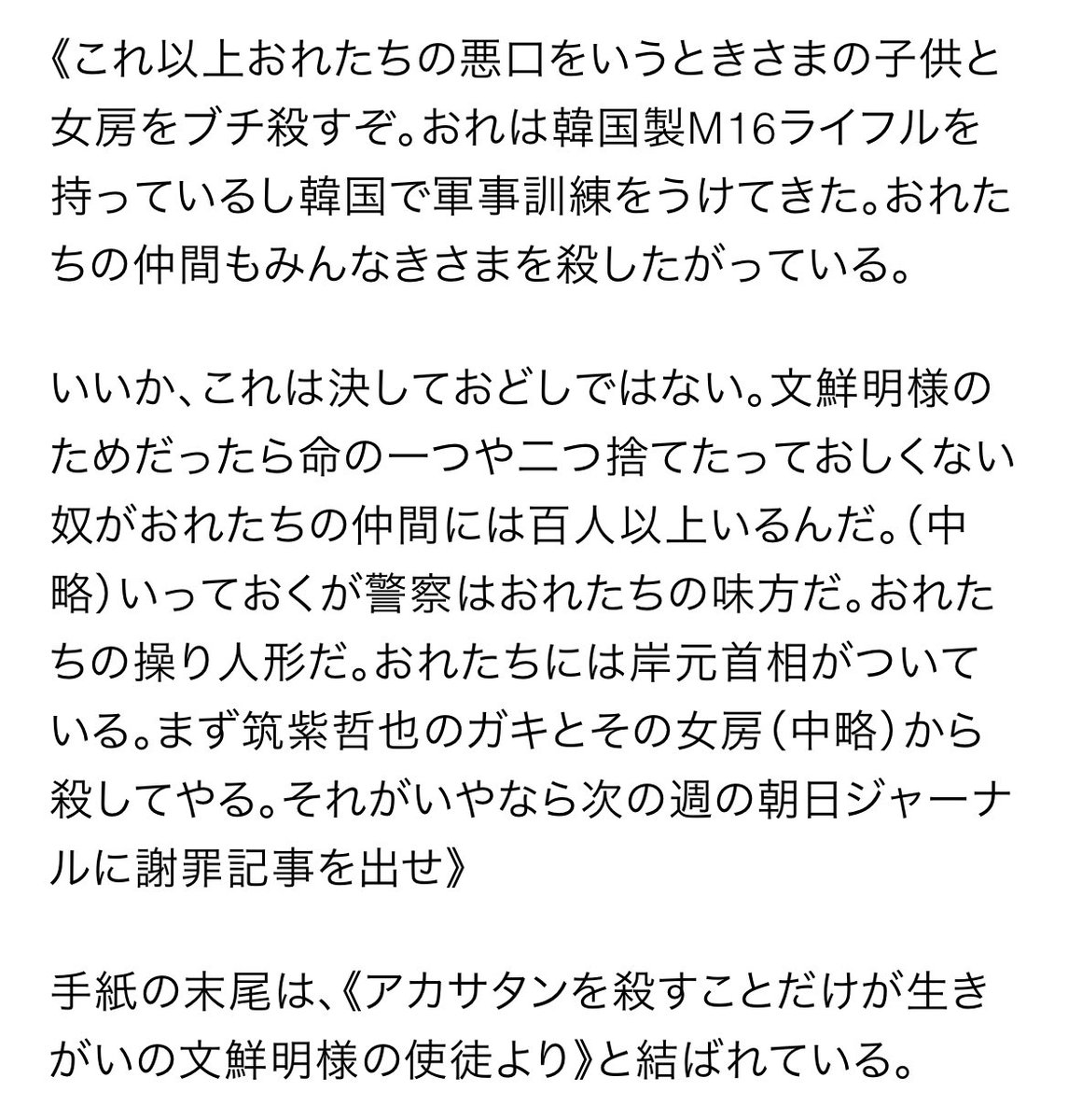 統一教会問題を怯まずに報道し続けた筑紫哲也氏に出された脅迫状 多くの方に知って欲しい #統一教会