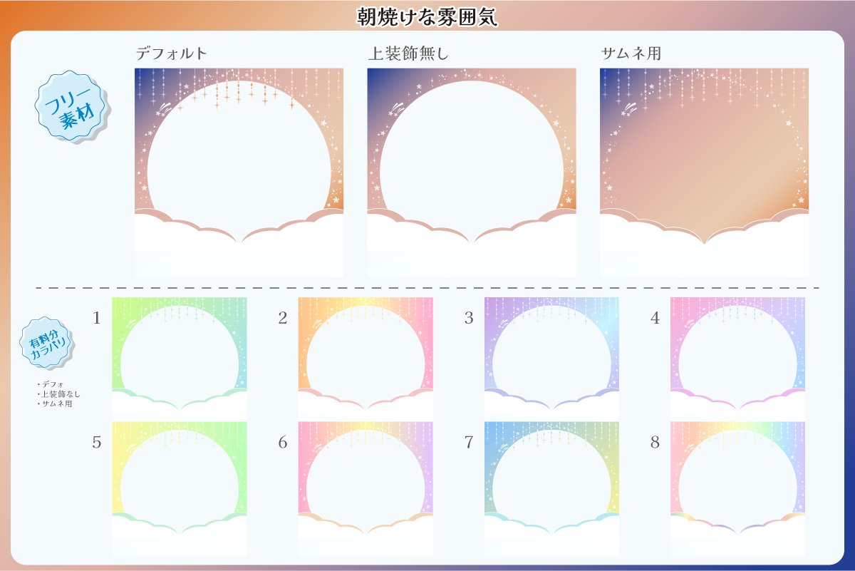 空な雰囲気のアイコンリング素材を作成しました

7スタイル
朝・昼・真っ昼間・夕焼け・夜・夜更かし・朝焼け
＋8カラバリ

ツリー先のBOOTH/Googleドライブから配布しております！
 #フリー素材 #アイコンリング #IRIAM素材 #VTuberAssets