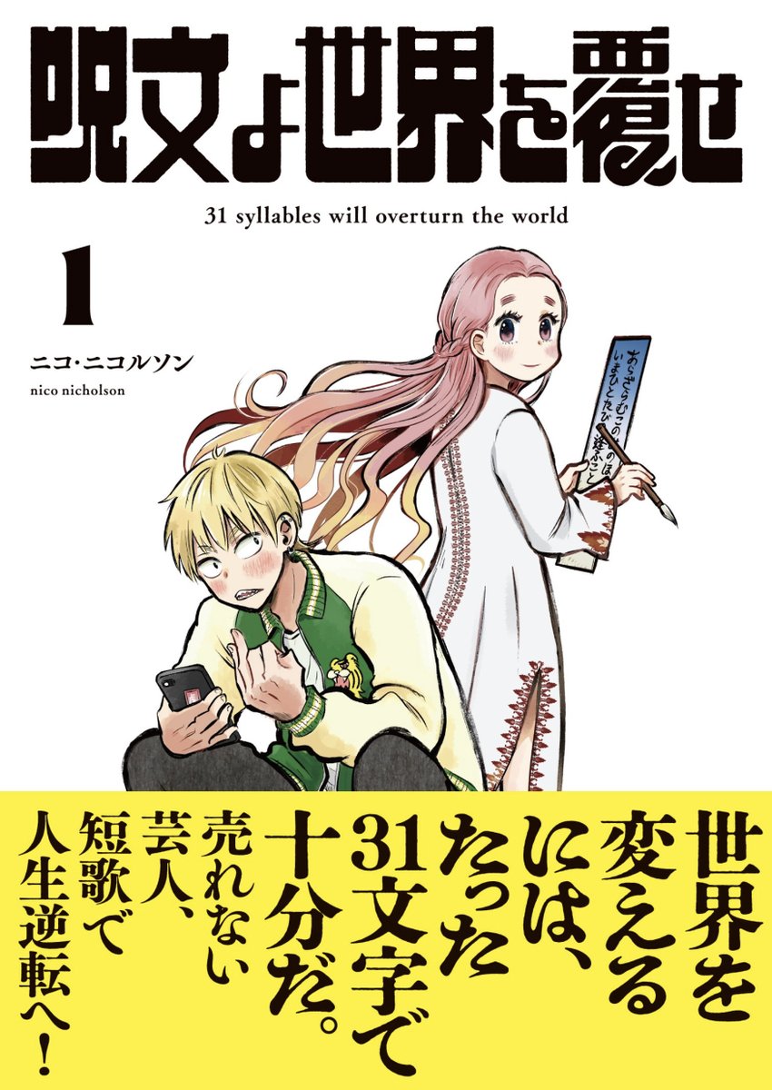 売れない芸人が「短歌」で世界を覆していくマンガです。
🐯1巻は5月16日発売書店予約をお願いします🖋

#呪文よ世界を覆せ

👉こちらから2話が無料で読めちゃいます最高の歌出てきます
https://t.co/p7pb4i340t… 