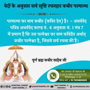 #अविनाशी_परमात्मा_कबीर
परमेश्वर का नाम कविर्देव अर्थात् कबीर परमेश्वर है, जिसने सर्व रचना की है। जो परमेश्वर अचल अर्थात् वास्तव में अविनाशी है।
 - पवित्र अथर्ववेद काण्ड 4 अनुवाक 1 मंत्र 7
Sant Rampal Ji Maharaj