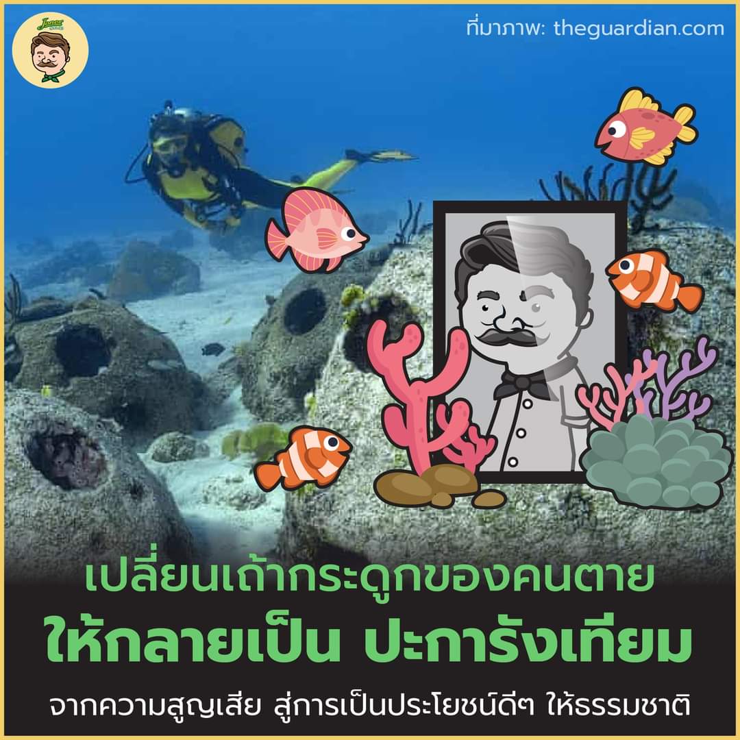 Eternal Reefs องค์กรการกุศลในฟลอริดา จัดทำปะการังเทียมจากเถ้ากระดูกของคนตาย โดยผสมกับปูนซีเมนต์ที่เป็นมิตรกับธรรมชาติ  จากนั้นจะนำไปหย่อนในทะเลตรงจุดที่ได้รับการควบคุมจากทางการ และทางครอบครัวจะได้รับพิกัด GPS จุดที่หย่อนด้วย
อ้างอิง
theguardian.com/environment/20…