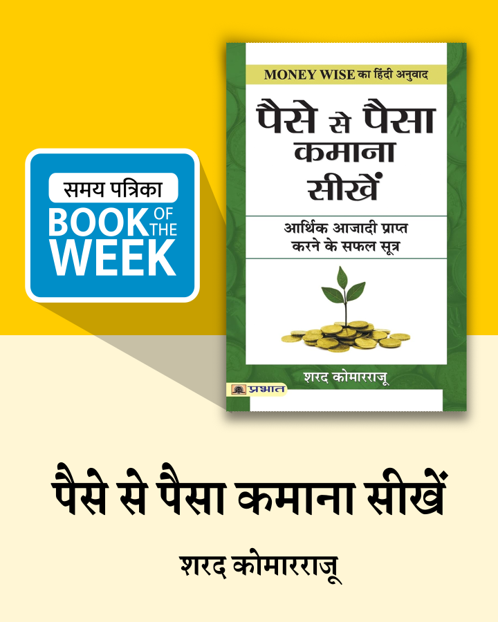 #samaypatrika #BookOfTheWeek 

पैसे से पैसा कमाना सीखें / शरद कोमारराजू

किताब का लिंक : amzn.to/3wegyh4
