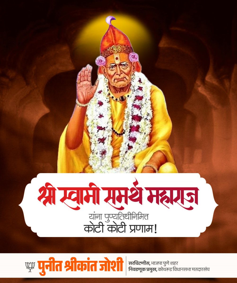 श्री स्वामी समर्थ महाराज यांना पुण्यतिथी निमित्त कोटी कोटी प्रणाम !
#ShreeSwamiSamarth