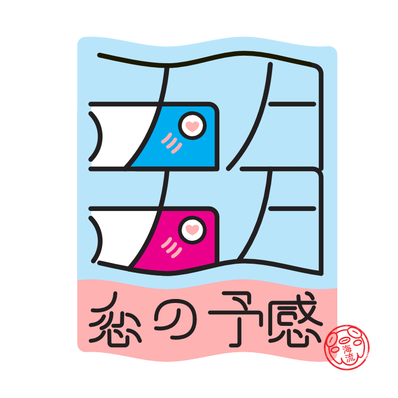 KyJu3d's tweet photo. Kodomo No Hi/こどもの日 celebrates happiness for children on the last day of GW. Families fly carp-shaped windsocks symbolizing carp turning into dragons. In my design, two Koi fish fall in love, meeting atop the flagpole. 'Koi no Yokan/ 恋の予感' . 🎏 #ChildrensDay #KodomoNoHi https://t.co/FAsYXpZg75