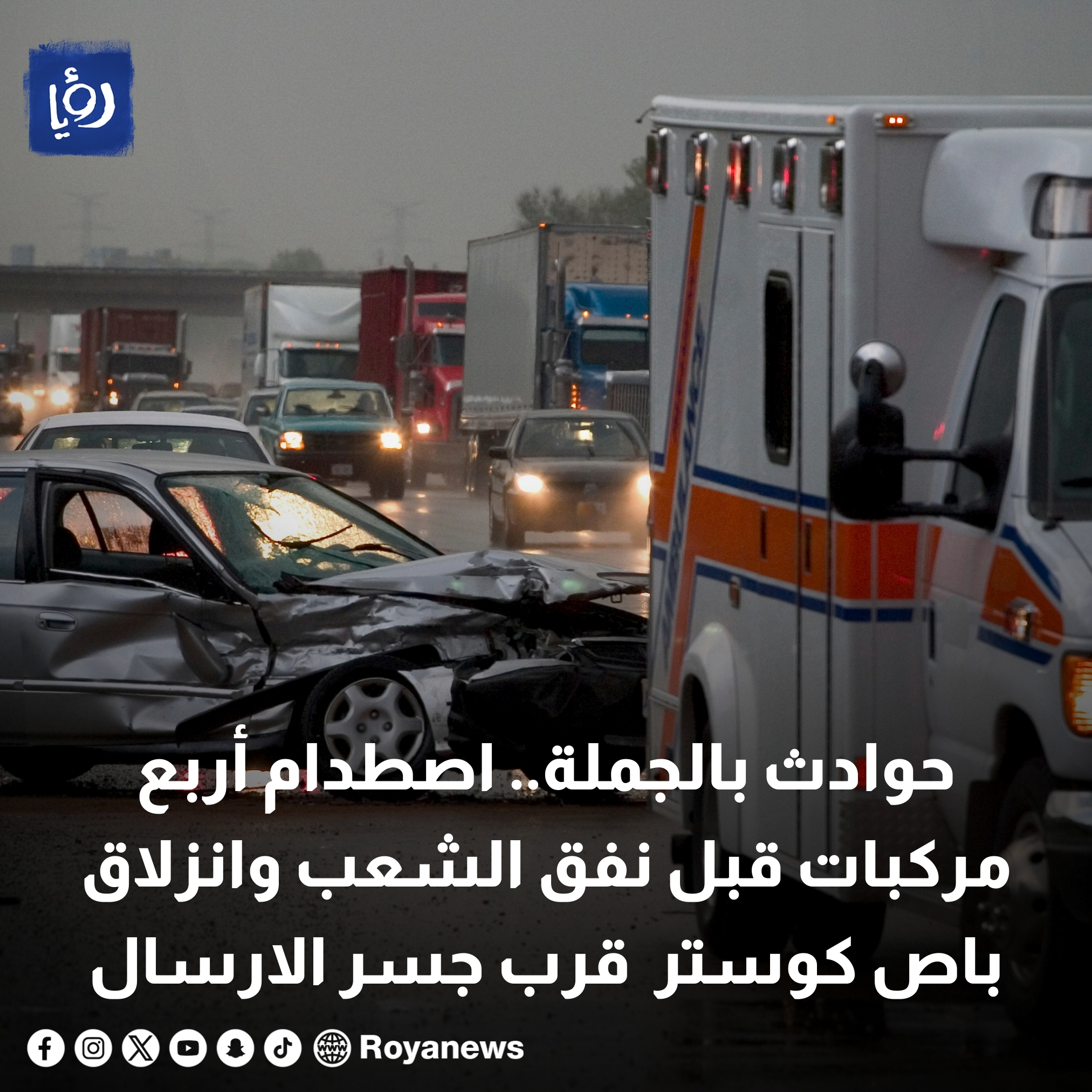 حوادث بالجملة.. اصطدام أربع مركبات قبل نفق الشعب وانزلاق باص كوستر قرب جسر الارسال #عاجل 
