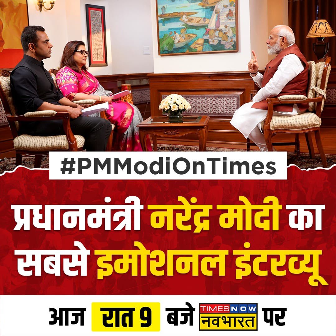 ज़रूर देखें देश के प्रधानमंत्री का सबसे इमोशनल इंटरव्यू आज रात @TNNavbharat पर रात 9 बजे @navikakumar और @SushantBSinha के साथ #PMModiOnTimes @narendramodi