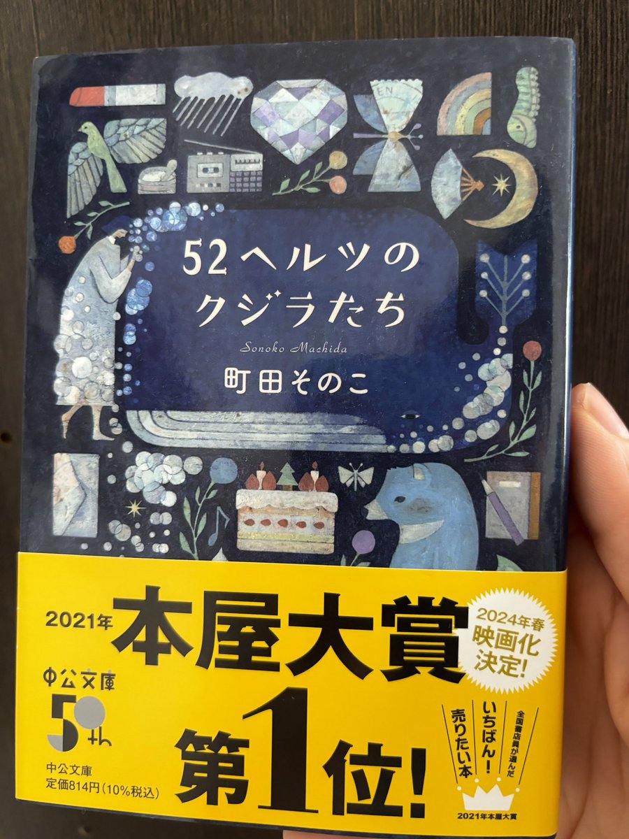 「52ヘルツのクジラたち」町田そのこ

読了後に改めて表紙を見るとタイトルが「クジラ」ではなく「クジラたち」であること、文庫版ではクジラが様々なものに囲まれていることに更に温かい気持ちになった

また、表紙のカバーを外すとそこには思いもしない驚きが...！
#読了 #読書好きな人と繋がりたい