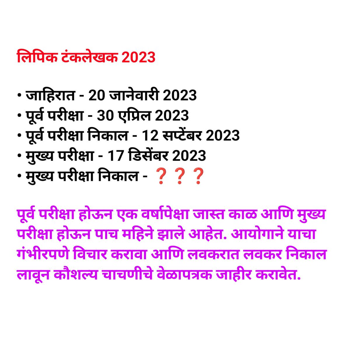 MPSC Guidance (@mpscguidance) on Twitter photo मा. <a href="/mpsc_office/">Maharashtra Public Service Commission</a>
लिपिक टंकलेखक 2023 पूर्व परीक्षा होऊन एक वर्षापेक्षा जास्त काळ आणि मुख्य परीक्षा होऊन पाच महिने झाले आहेत. आयोगाने याचा गंभीरपणे विचार करावा आणि लवकरात लवकर निकाल लावून कौशल्य चाचणीचे वेळापत्रक जाहीर करावेत.
#Declare_Clerk_Result मा. <a href="/mpsc_office/">Maharashtra Public Service Commission</a>
लिपिक टंकलेखक 2023 पूर्व परीक्षा होऊन एक वर्षापेक्षा जास्त काळ आणि मुख्य परीक्षा होऊन पाच महिने झाले आहेत. आयोगाने याचा गंभीरपणे विचार करावा आणि लवकरात लवकर निकाल लावून कौशल्य चाचणीचे वेळापत्रक जाहीर करावेत.
#Declare_Clerk_Result