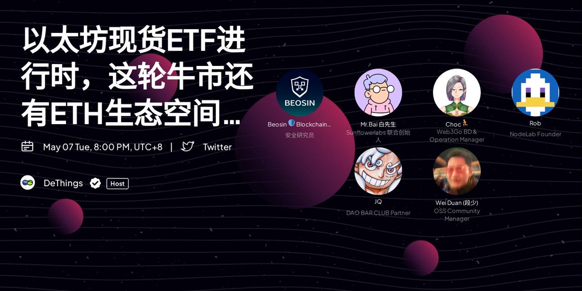 🚀 DeThings #AMA : 【以太坊现货ETF 进行时，这轮牛市是否还有ETH生态的空间？】 📅 05.07 周二 8:00 PM （UTC+8） 🎙 HOST： @DeThingsNews (Host @Anitahityou ) 👨 GUEST： Eaton -安全研究员 - @Beosin_com 白先生 - Sunflowerlabs 联合创始人 - @Baisircrypto choc - Web3Go BD & Operation…