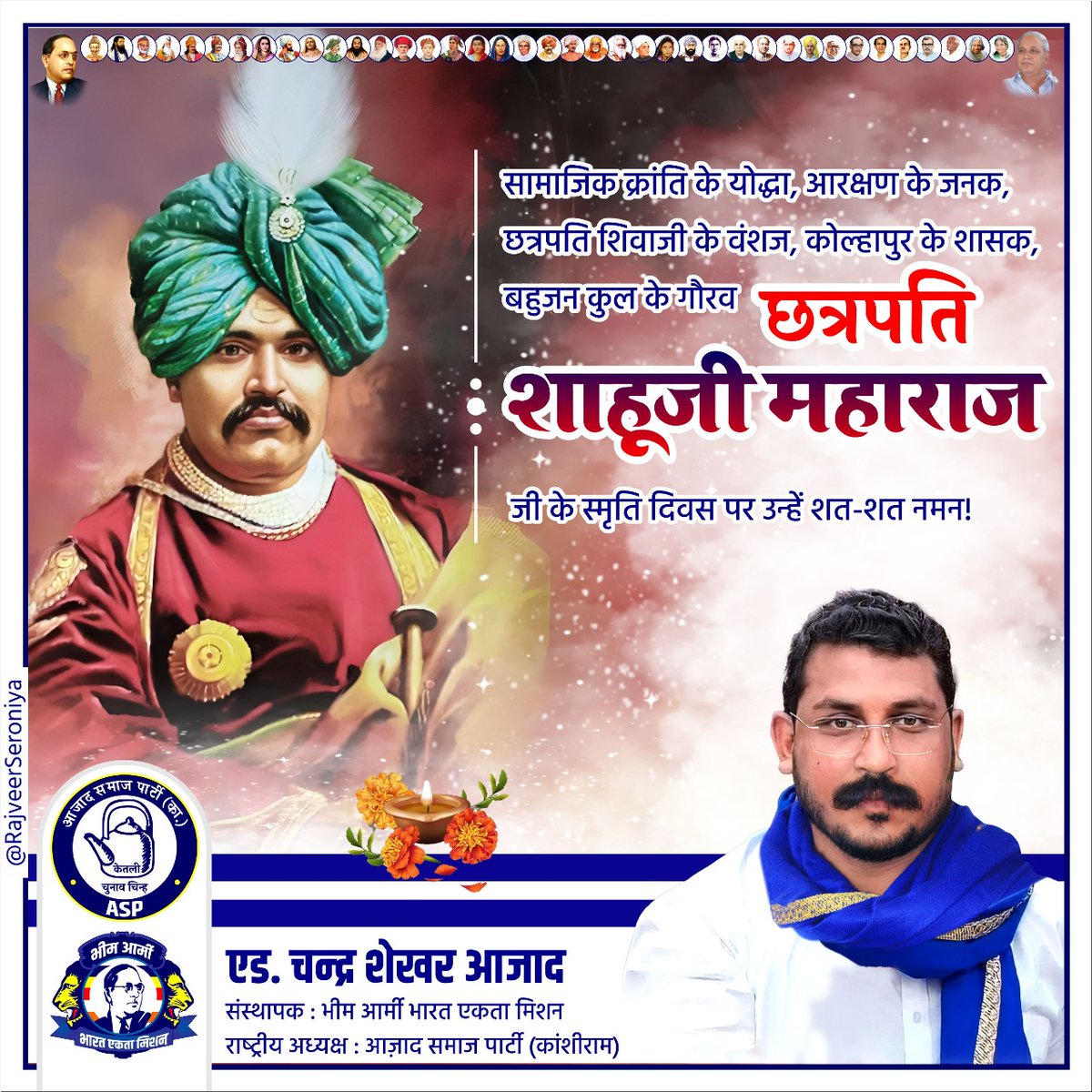 सामाजिक क्रांति के योद्धा, आरक्षण के जनक, छत्रपति शिवाजी के वंशज, कोल्हापुर के शासक, बहुजन कुल के गौरव छत्रपति शाहूजी महाराज जी के स्मृति दिवस पर उन्हें शत-शत नमन।