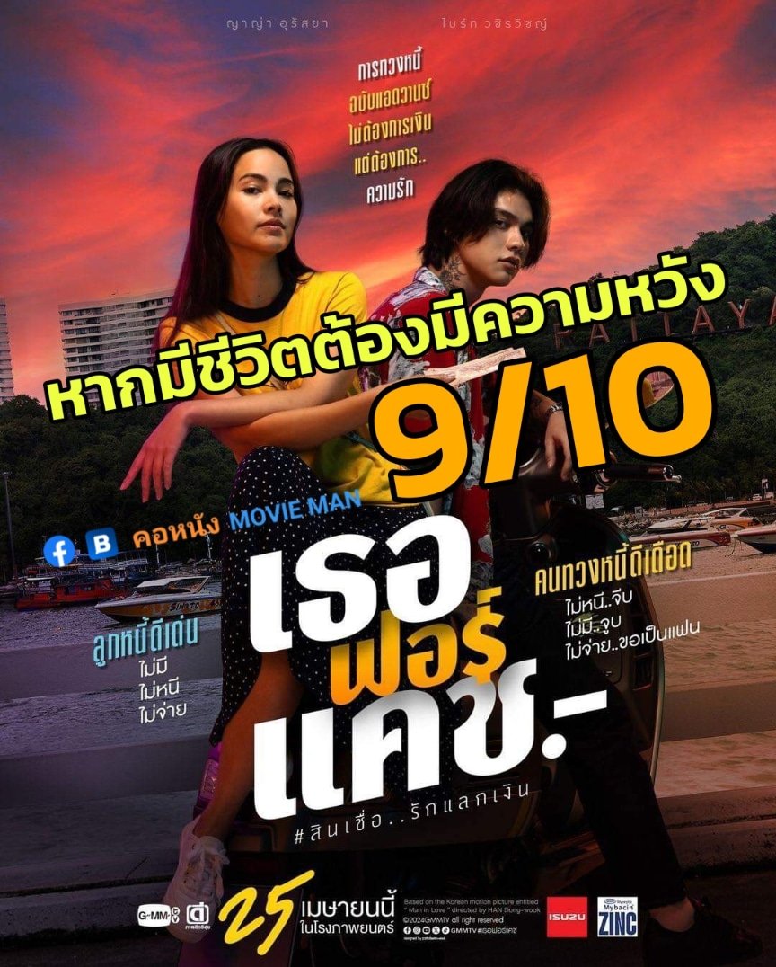 #เธอฟอร์แคช #LOVEYOUTODEBT #MOVIES #FILM #PICTURE #NUMBER26 #YEAR2024 #9/10 #MPASS #MOVIEMAN #REVIEW #MINDSET #MYDIARY #MYSTORY #LIFESTYLE #LIFEEXPERTBIZ #ป้อมหาชน #ป้อธราธพ #Tharathop #kapohman

Cr. คอหนัง MOVIE MAN