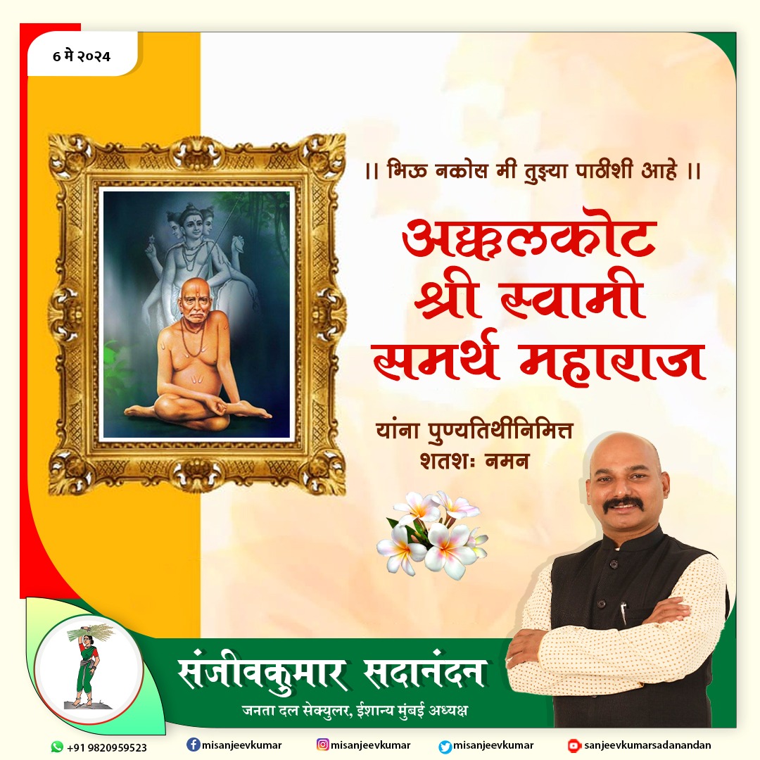 ।। भिऊ नकोस मी तुझ्या पाठीशी आहे ।।
अक्कलकोट श्री स्वामी समर्थ महाराज यांना पुण्यतिथीनिमित्त शतशः नमन

#ShreeSwamiSamarth #Bhandup #Mumbai #NorthMumbai #JanataDalSecular #SanjeevkumarSadanandan