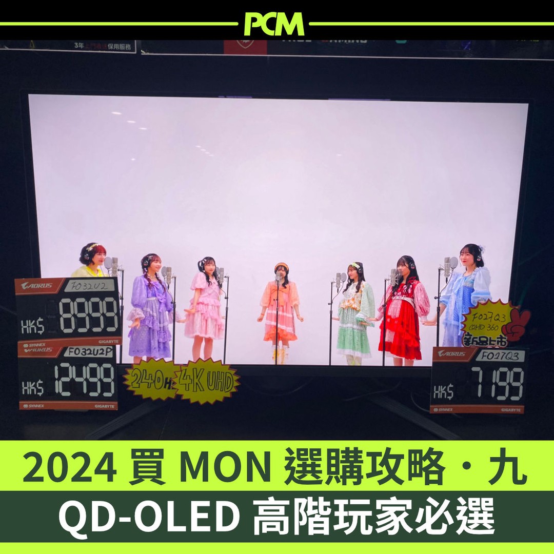 【2024 買 MON 選購攻略．九】新款 QD-OLED 在技術上解決燒印而且有三年燒印保，在近年成為 Gaming Mon 高階配備。
了解詳情：pcmarket.com.hk/pc-walker-2024…
#屏幕 #QDOLED #遊戲顯示器