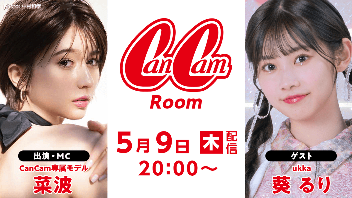 🌟5/9(木)20:00〜配信🌟

CanCam専属モデルの #菜波 さんがMCを務める #SHOWROOM 番組「#CanCamRoom」に #葵るり がゲスト出演させていただきます❤️

showroom-live.com/cancam_room 

是非チェックしてください🎀