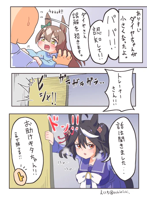 ちびダイヤちゃん💎VSトレーナーVSお助けキタちゃん
 
 (1/2)
 
#ウマ娘 #漫画 
