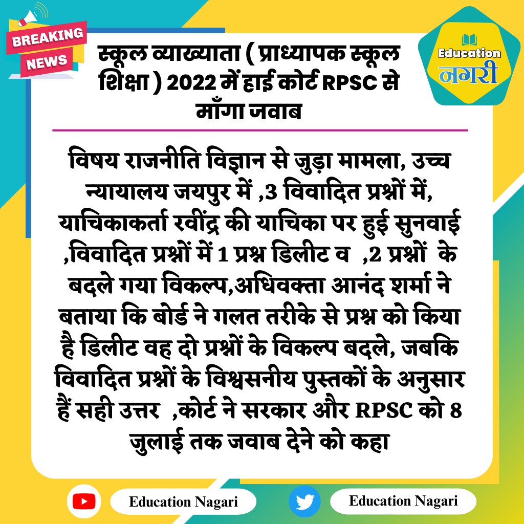 #जयपुर :स्कूल व्याख्याता ( प्राध्यापक स्कूल शिक्षा ) 2022 में हाई कोर्ट RPSC से माँगा जवाब
@RPSC1 #educationagari