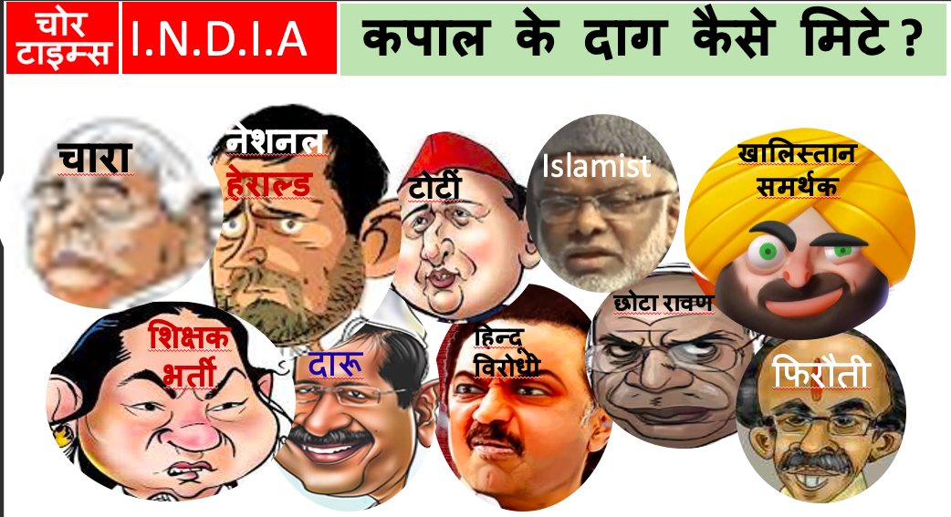 #LokSabhaElection2024   

Beware of the alliance of Chors, Thugs, Scamsters, extortionists, radicals, maoists and Hindu abusers in a new alliance of #INDIA

Their skills are written on their foreheads....