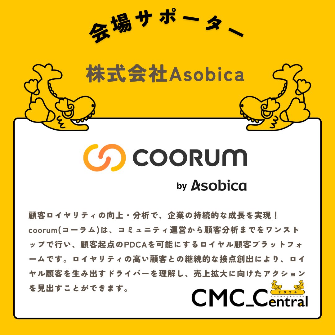 #CMC_Central のサポーターをご紹介します✨ 株式会社Asobica @coorum_asobica 会場サポーターとしてご参加いただきます👏 ご支援ありがとうございます！ cmc-central.com/supporter #CMC_Meetup