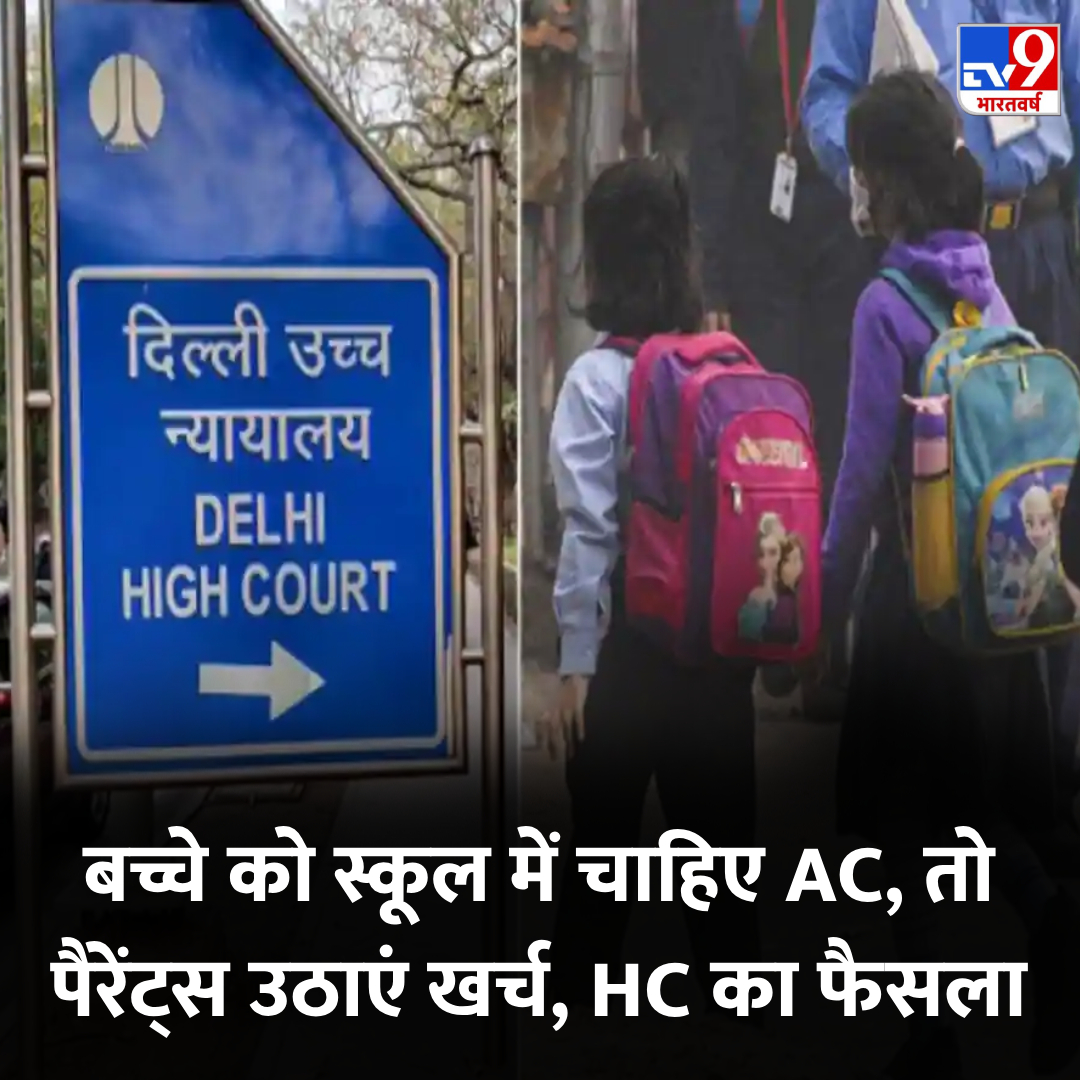 बच्चे को स्कूल में चाहिए AC, तो पैरेंट्स उठाएं खर्च, हाईकोर्ट का बड़ा फैसला 

👉tinyurl.com/bdfm22ya 

#HighCourt #DelhiSchools #TV9Card